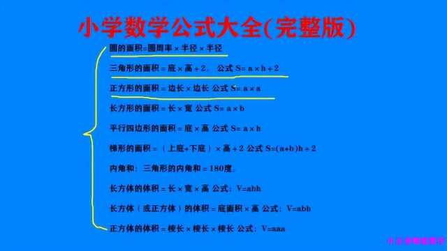 小学数学公式大全(完整版2),考试考得好不好全靠它了!