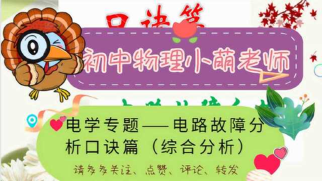 小萌老师——初中物理电学专题——电路故障分析口诀篇(综合分析)36