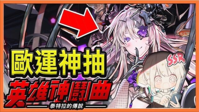 【巧克力】『英雄神斗曲』超强卡司!各方英雄集聚一堂!看我欧洲神运抽爽爽