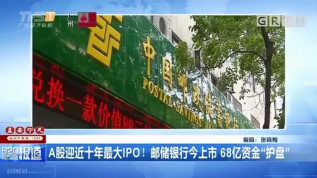 A股迎近十年最大IPO!邮储银行上市,68亿资金“护盘”