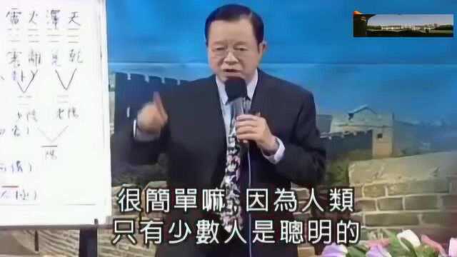 曾仕强:少数服从多数是非常可怕的,对中国人来讲,对是没有用的