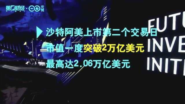 沙特阿美终达2万亿美元目标?业内人士:真正考验在6个月后