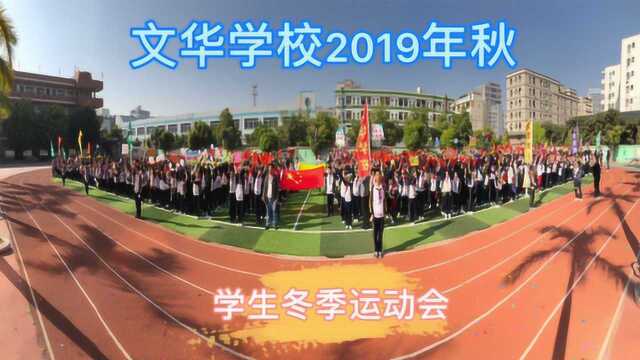 文华学校2019年秋学生冬季运动会 开幕仪式 年年囿余