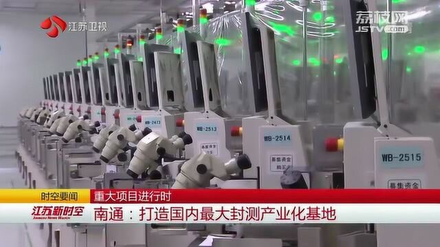 重大项目进行时 南通:打造国内最大封测产业化基地