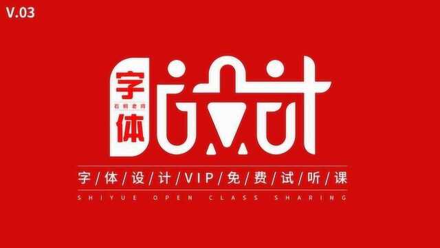 断笔法/叠加法/笔画相连/横细竖粗法,字体设计的方法你到底知道多少?