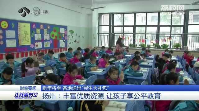 新年将至 各地送出“民生大礼包” 扬州:丰富优质资源 让孩子享公平教育