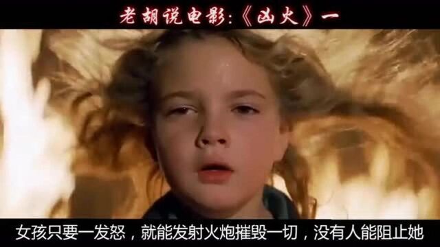 电影:《凶火》父母偷偷做实验!孩子生下来就自带火源!上!