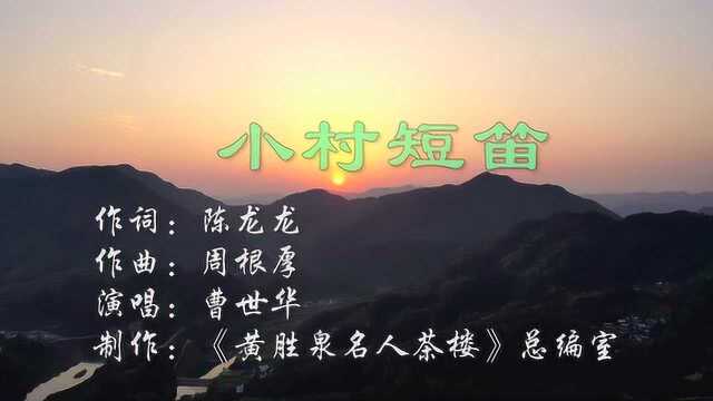 《小村短笛》(陈龙龙词,周根厚曲,曹世华演唱)