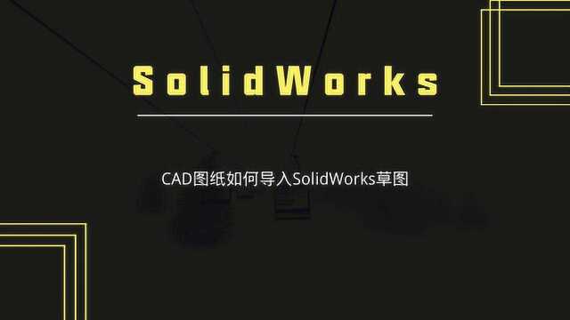 3分钟教你CAD图纸如何导入Solidworks草图中