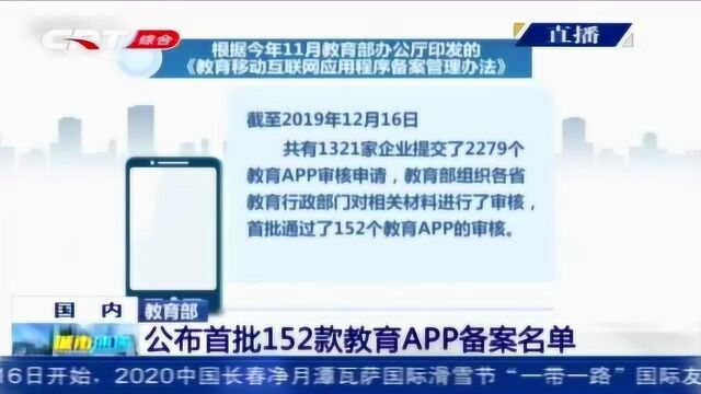 152款教育APP从2279个中“脱颖而出” 获教育部首批通过