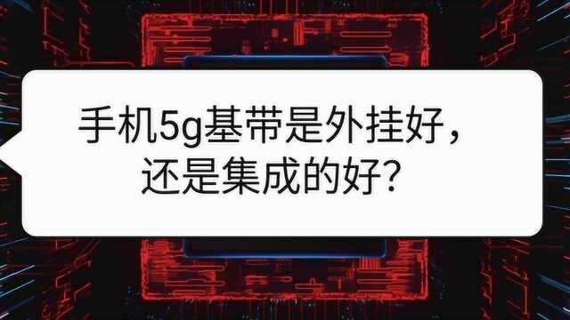 手机5g基带是外挂好,还是集成的好?