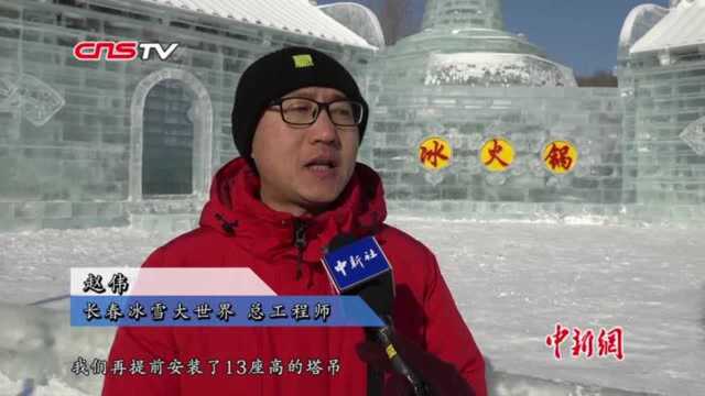 长春:5000名冰建师昼夜赶工打造“冰雪世界”