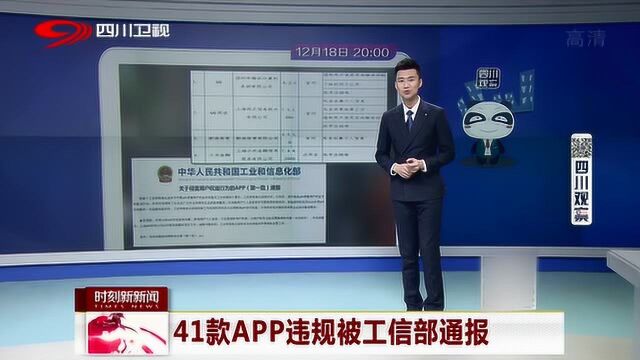 中国工信部发声:41款APP被点名通报!