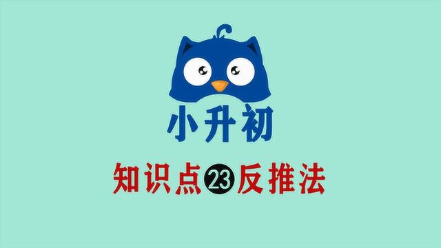 正向做题困难?那你就试试逆推法,只要理清逻辑解题很快!