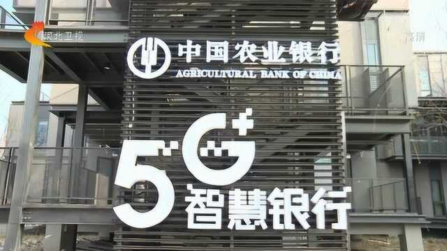 雄安新区首个5G智慧银行网点揭牌