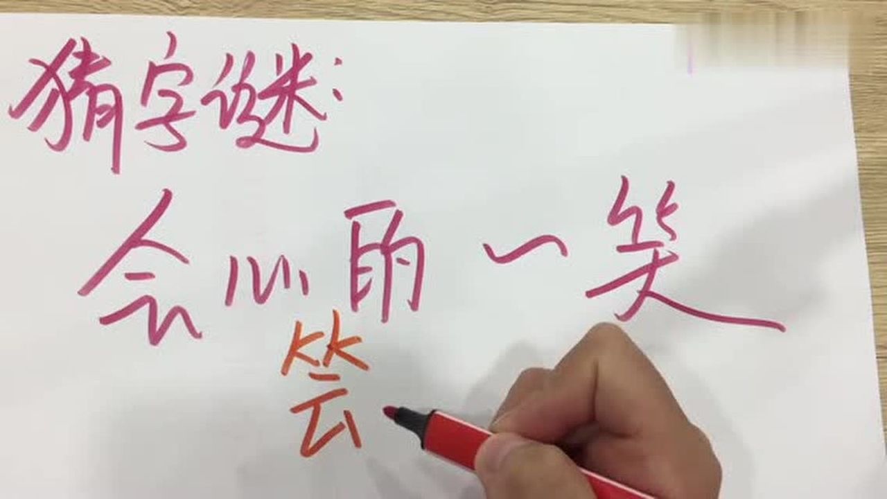 猜字谜会心的一笑是什么字看到答案我笑了