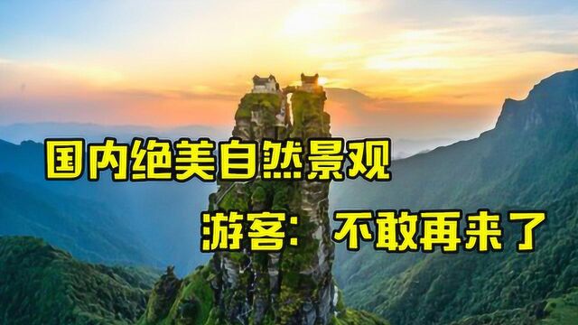 盘点国内3处风景独好的自然景观,游客去过后却大呼不敢再来了