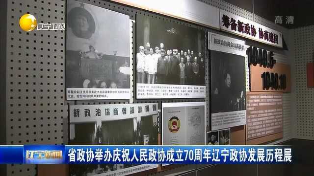 辽宁省政协举办庆祝人民政协成立70周年辽宁政协发展历程展