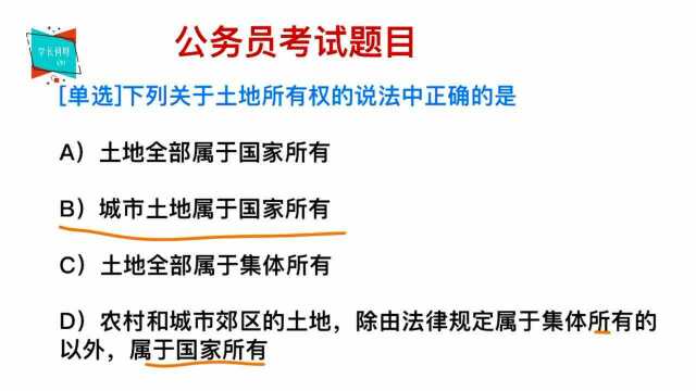 公务员常识:关于土地所有权的知识,你知道多少?