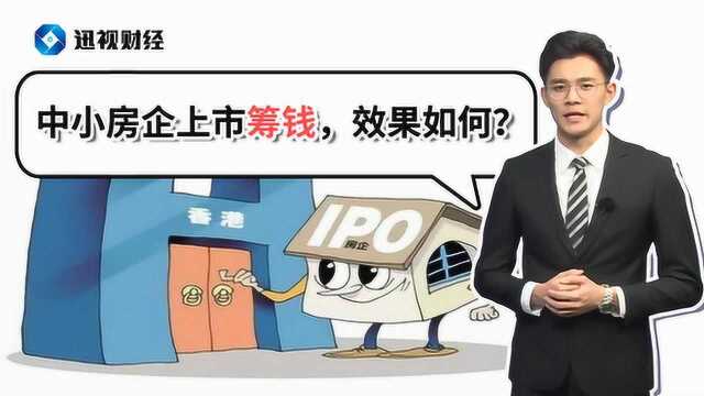 真的缺钱?六家中小房企上市筹钱!但效果......