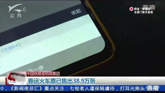 春运火车票已售出38.9万张