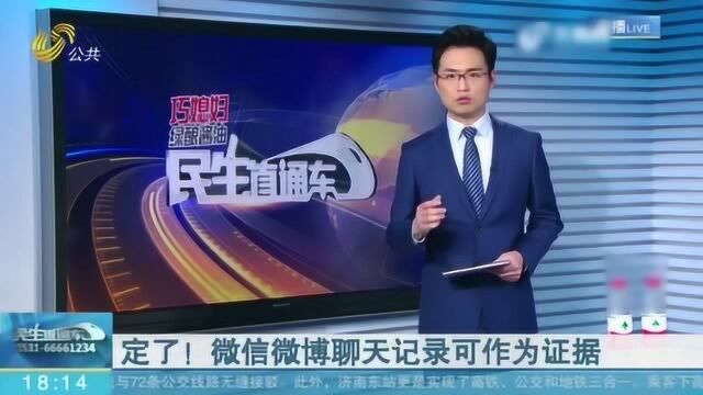 定了!最高人民法院:民事诉讼中微信、微博聊天记录可作为证据