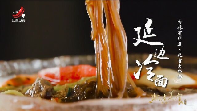 非遗美食:吉林省非遗美食——延吉大冷面