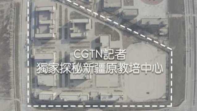 CGTN独家探访新疆弃置教培中心