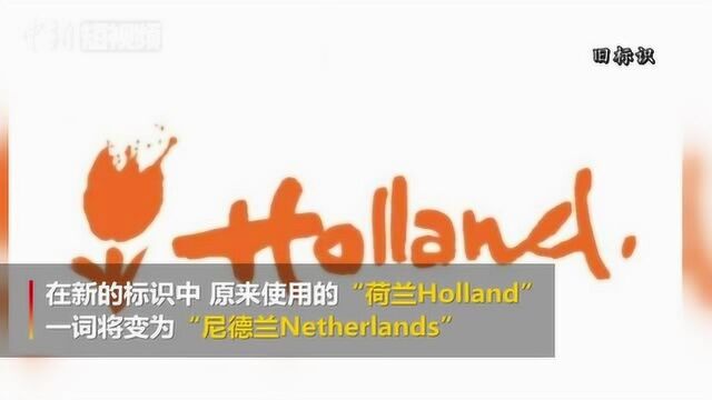 尼德兰Netherlands取代荷兰Holland成新国家标识