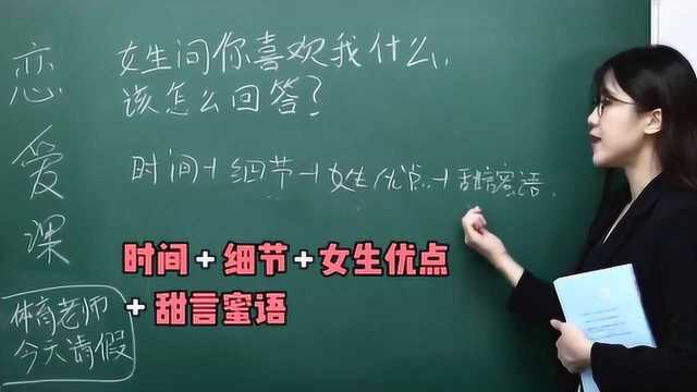 女生问你喜欢我什么,你该怎么回答?