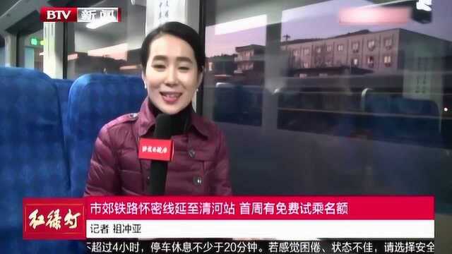 市郊铁路怀密线延至清河站 首周有免费试乘名额