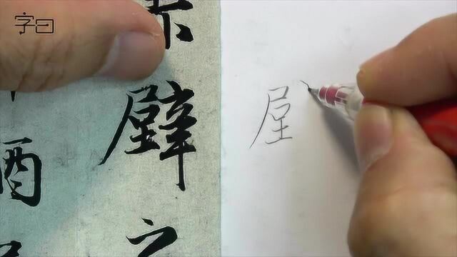 赵孟頫书法临摹讲解,每日一字:壁