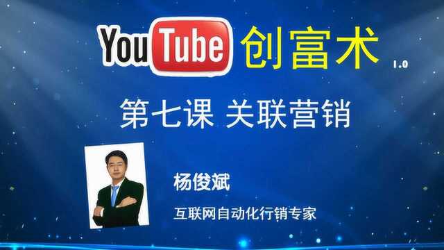 YouTube创富术1.0 自媒体赚美金系列课程油管赚钱 第七课