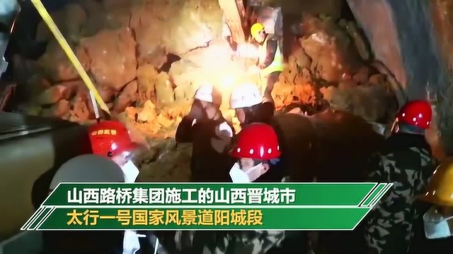 山西晋城一在建隧道发生塌方,救援工作结束共致6人遇难