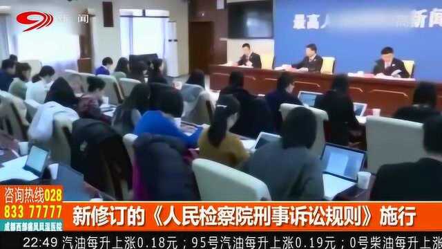 最高人民检察院新修订的《人民检察院刑事诉讼规则》正式实施!