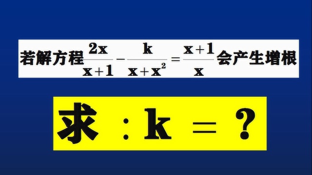 若解分式方程会产生增根,求k的值,这道题怎么做?