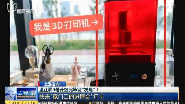 上海:望江驿4号升级完毕待“发现”!快来“家门口的进博会”打卡