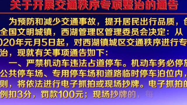 西湖管理区2020年交通秩序整治通告