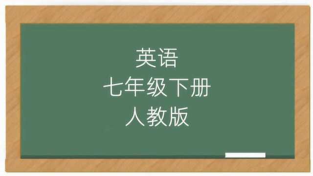 初中英语7年级下册人教版课堂讲解视频