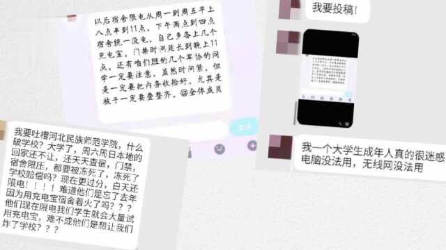 曝河北一高校宿舍1天限电12小时,学生吐槽:影响学习和生活