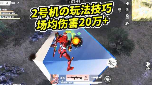 荒野行动使徒再临:场均伤害20万以上!2号机的玩法与技巧分享