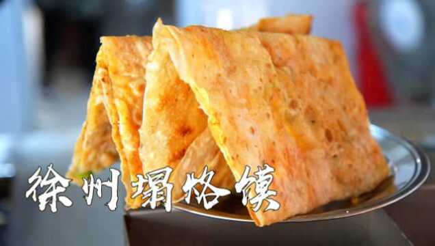 到徐州必吃:25年塌烙馍老店,做法简单,每天流水1000多