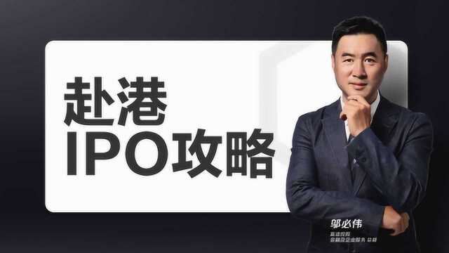 赴港IPO攻略 | IPO流程解析与实战经验分享