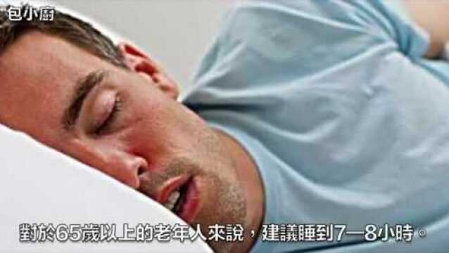 40岁以上的人每天睡几个小时合适?医生忠言:睡眠时间决定长寿