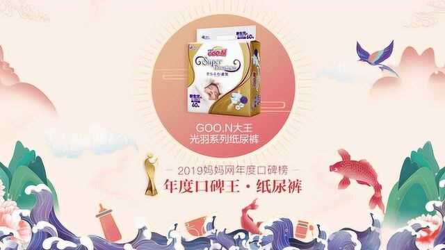 【2019口碑榜】祝贺GOO.N大王荣获年度口碑王