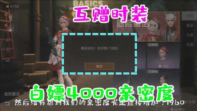 明日之后:买时装不如互赠时装?白嫖4000点亲密度!