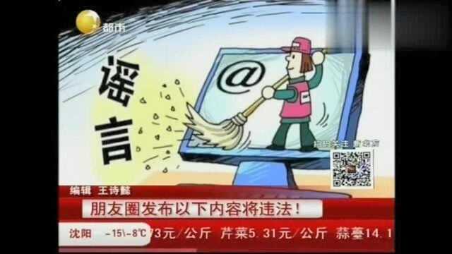 网络不是法外之地,朋友圈发布以下内容将违法!