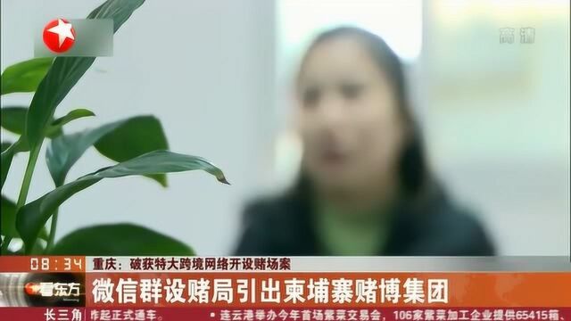 微信群设赌局引出赌博集团 重庆警方破获特大“跨境网络开设赌场”案