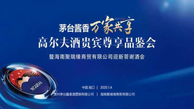 20200104高尔夫酒贵宾尊享品鉴会海南聚瑞缘商贸有限公司迎新答谢会