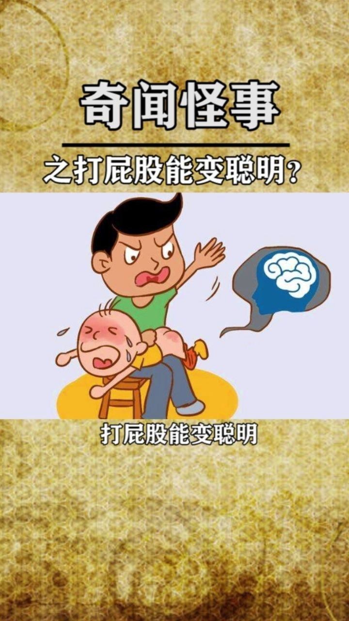 打屁股会变聪明看来是我误会父母了